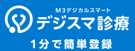 M3デジカルスマート デジスマ診療