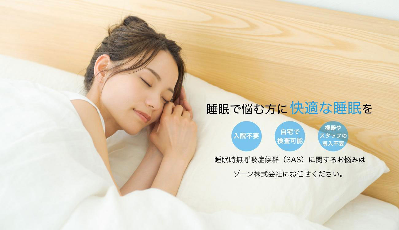 当院のCPAP治療はZone社の製品をお取り扱いしています。
